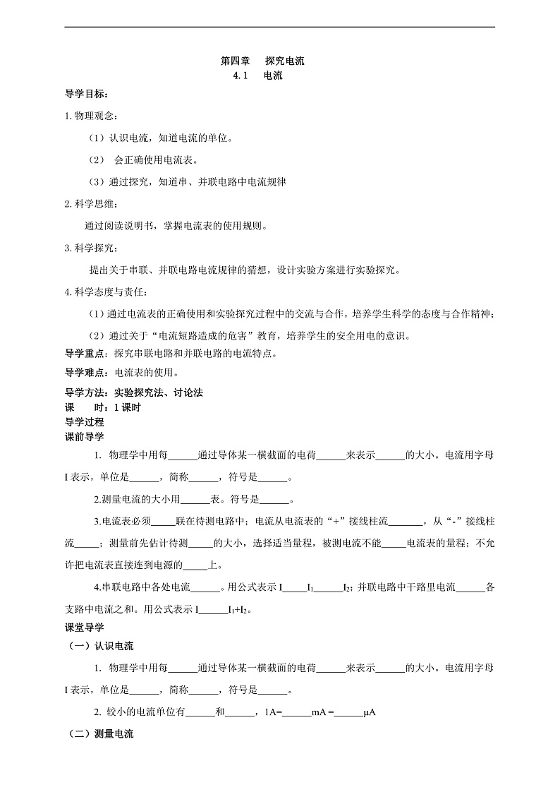 【新课标】科教版物理九上4.1 《 电流》 学案第1页