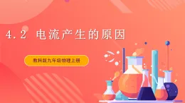 【新课标】科教版物理九上4.2   《电压：电流产生的原因 》   课件