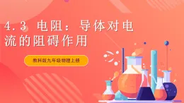 【新课标】科教版物理九上4.3   《电阻：导体对电流的阻碍作用 》   课件