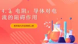 【新课标】科教版物理九上4.3   《电阻：导体对电流的阻碍作用 》   课件