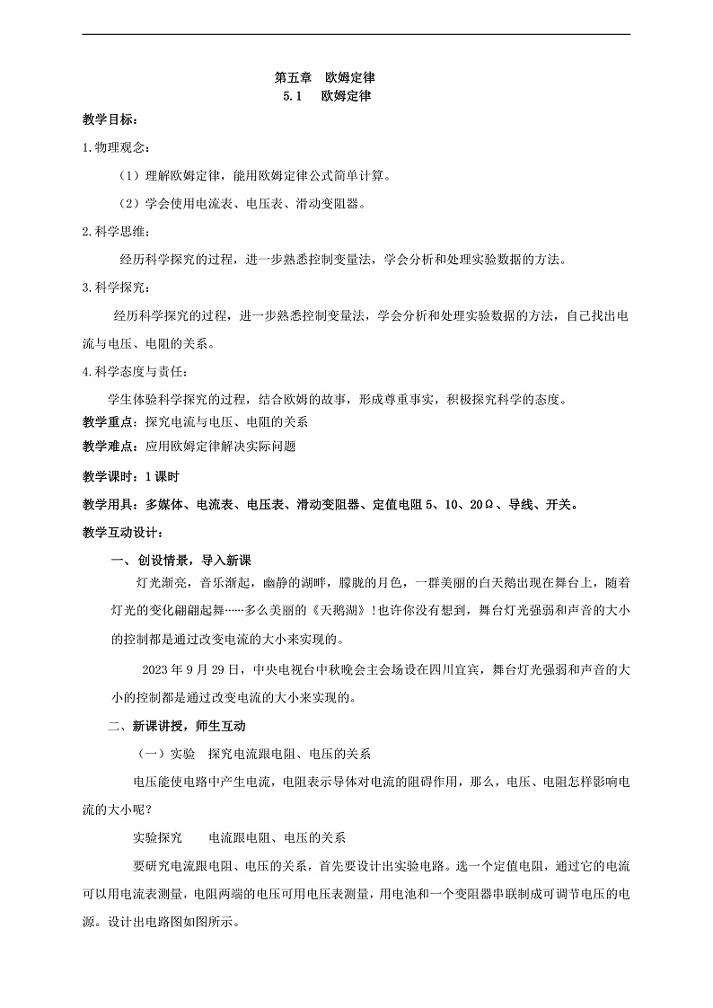 【核心素养】科教版物理九上5.1 《 欧姆定律》 教案第1页