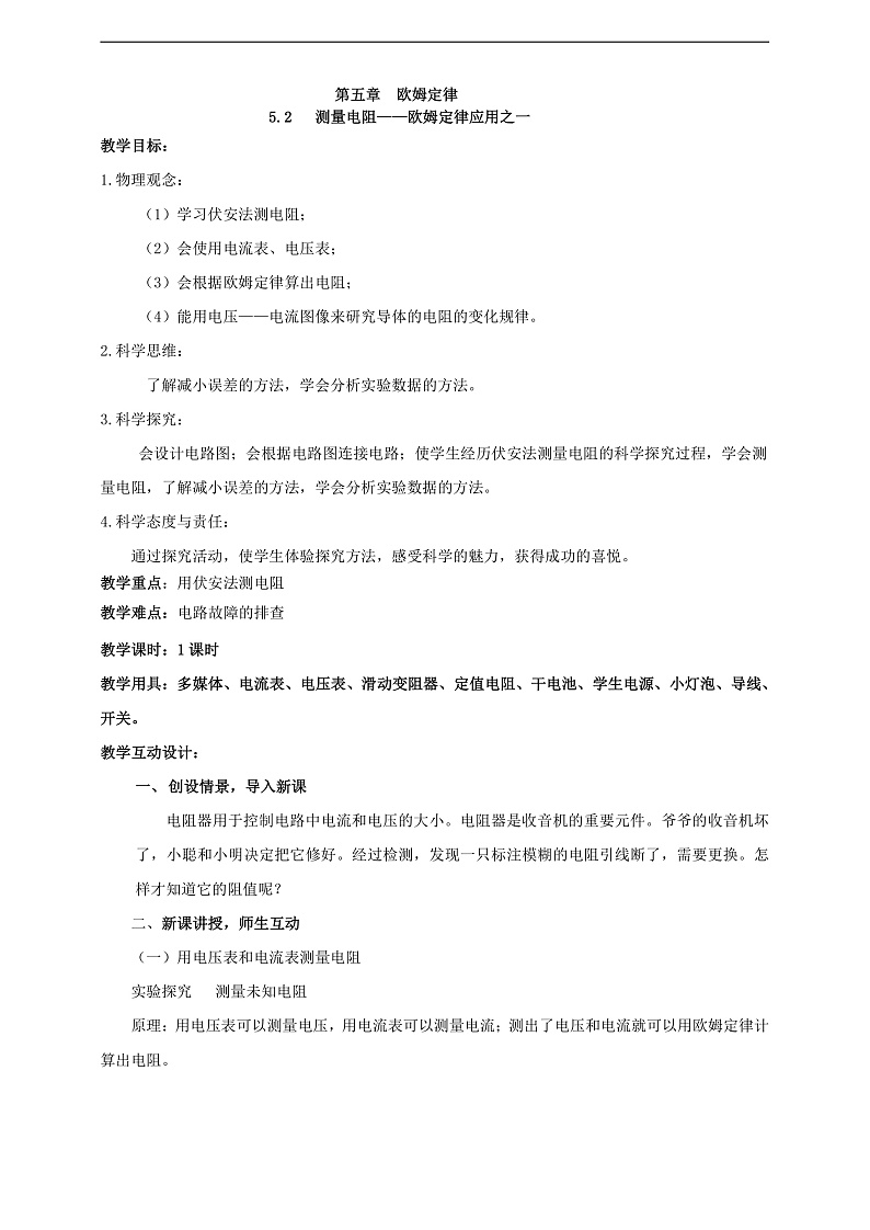 【核心素养】科教版物理九上5.2   《测量电阻》    教案第1页
