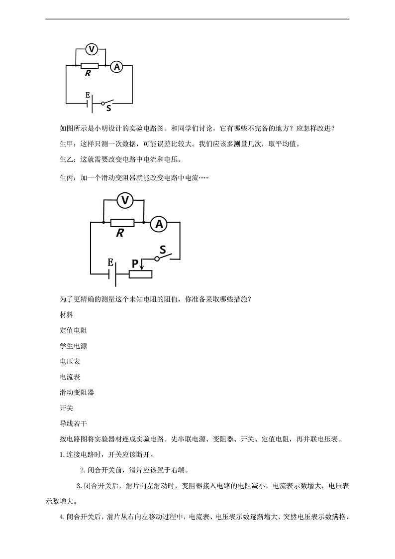 【核心素养】科教版物理九上5.2   《测量电阻》    教案第2页