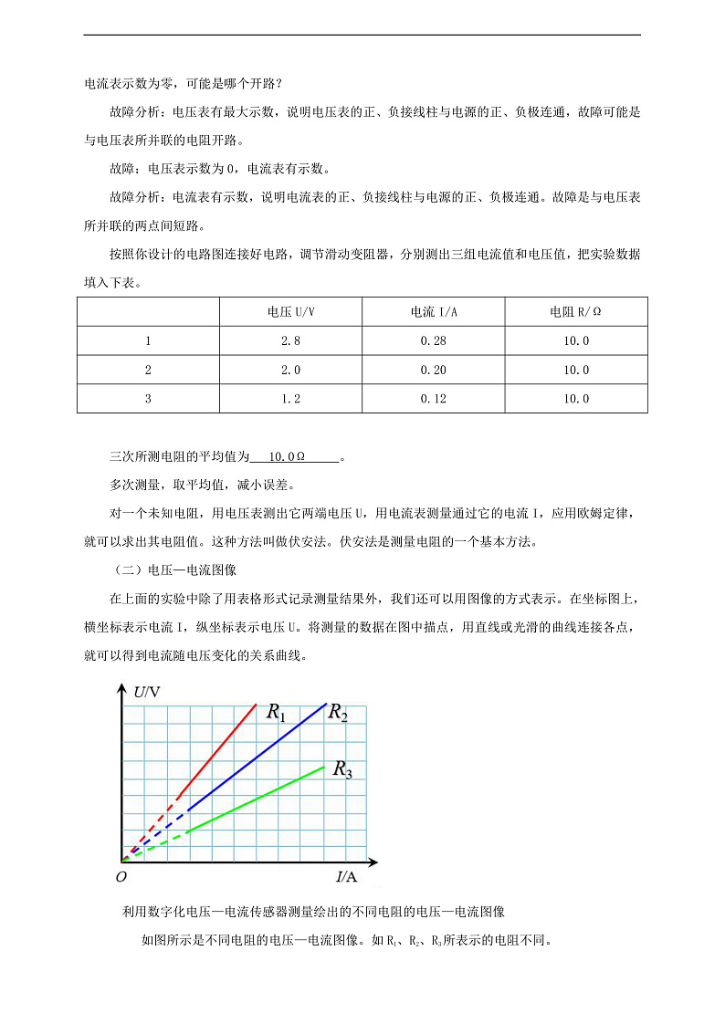 【核心素养】科教版物理九上5.2   《测量电阻》    教案第3页