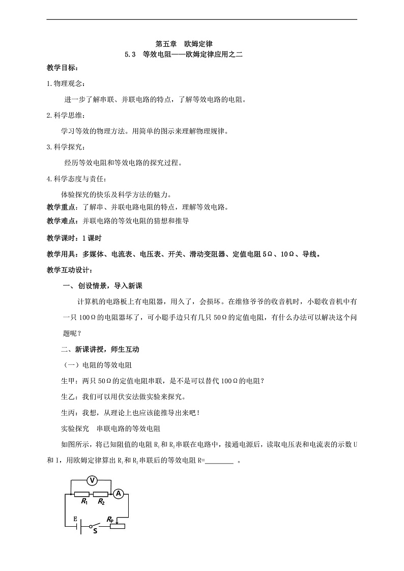 【核心素养】科教版物理九上5.3 《等效电路》 教案第1页