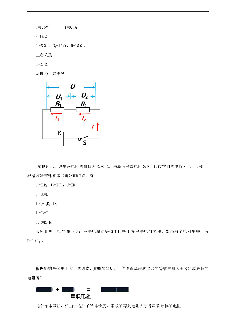 【核心素养】科教版物理九上5.3 《等效电路》 教案第2页
