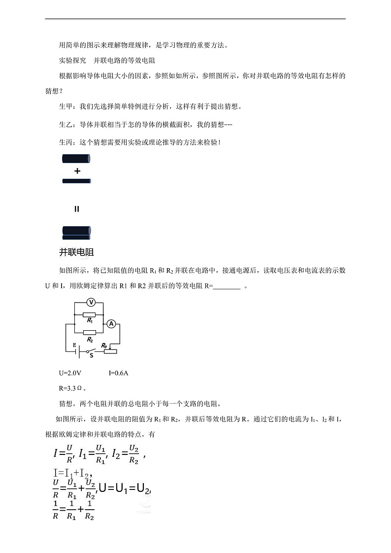 【核心素养】科教版物理九上5.3 《等效电路》 教案第3页