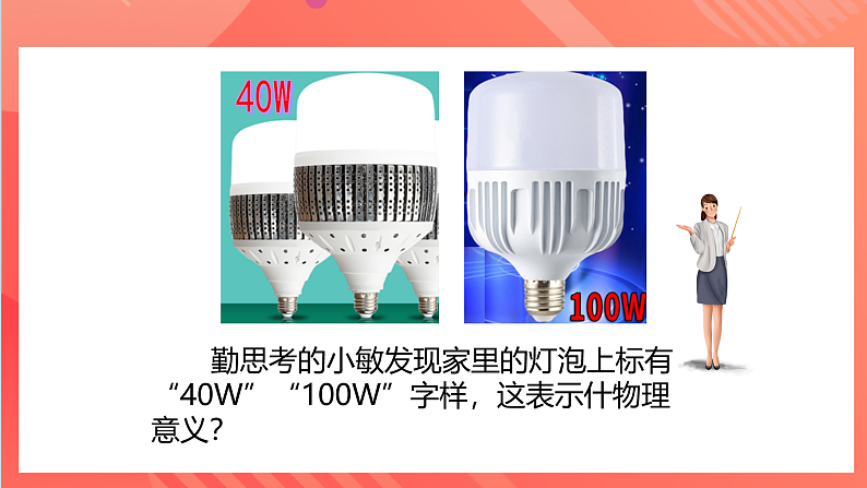 【新课标】科教版物理九上6.2 《电功率》 课件第8页