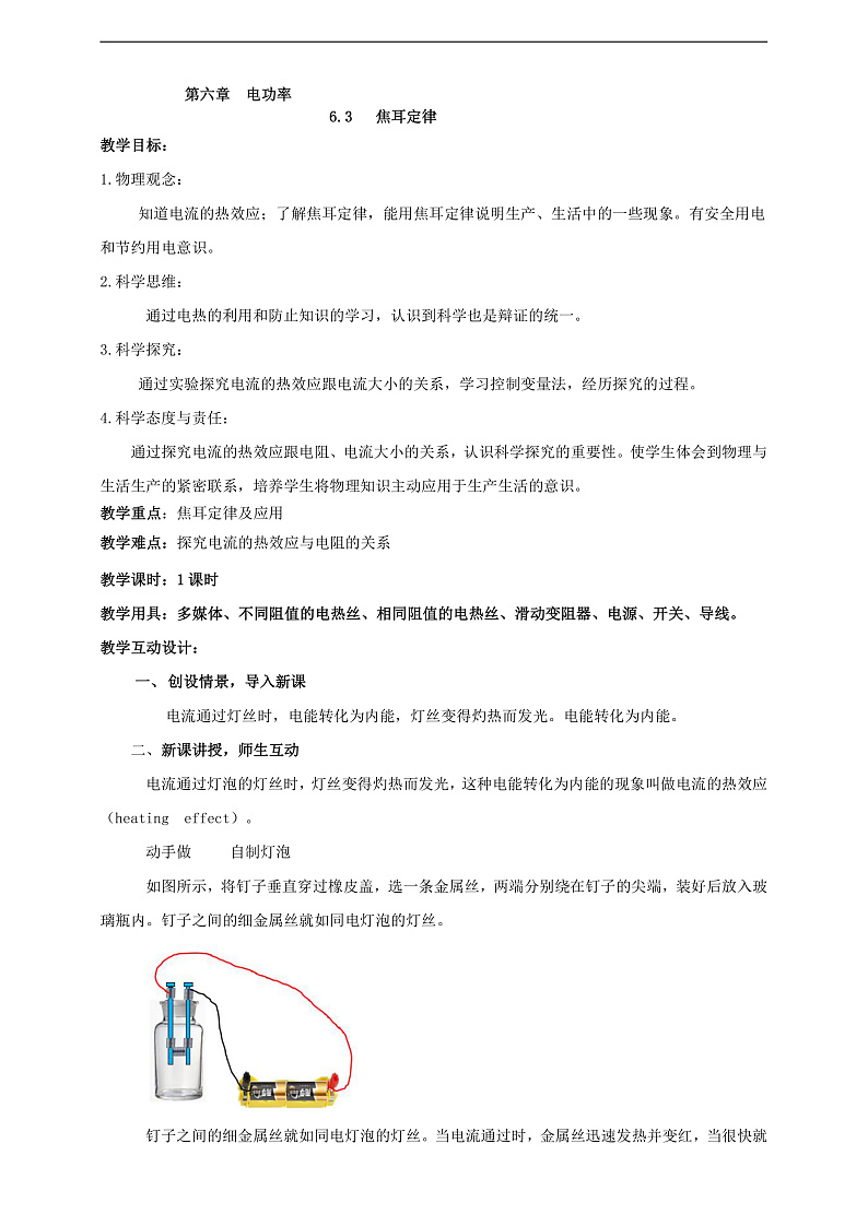 【核心素养】科教版物理九上6.3 《焦耳定律》 教案第1页