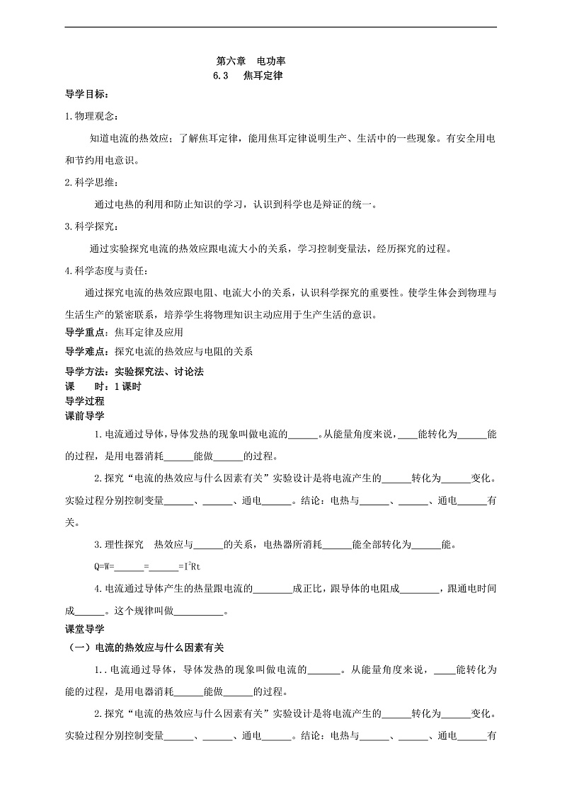 【新课标】科教版物理九上6.3 《焦耳定律》 学案第1页