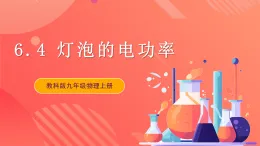 【新课标】科教版物理九上6.4  《 灯泡的电功率》 课件