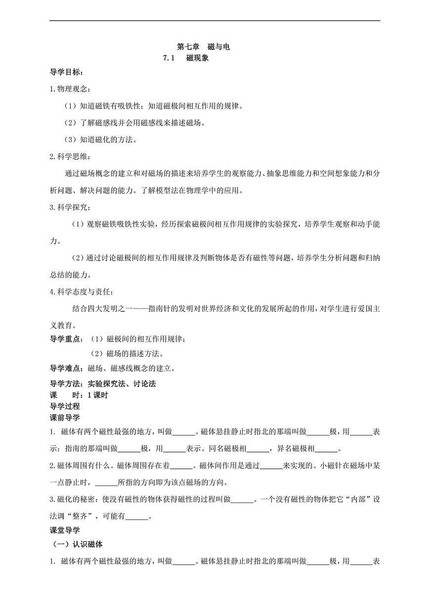 【新課標(biāo)】科教版物理九上7.1 《磁現(xiàn)象 》 學(xué)案第1頁