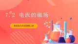 【新课标】教科版物理九上7.2  《电流的磁场》课件