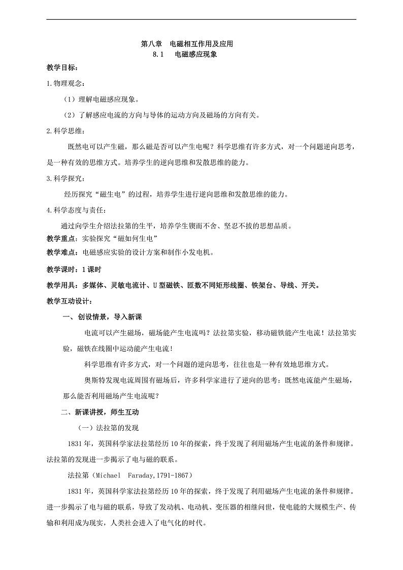 【核心素养】科教版物理九上8.1   《电磁感应现象  》 教案第1页