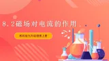 【新课标】科教版物理九上8.2   《磁场对电流的作用》 课件