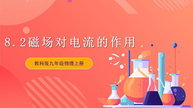 【新课标】科教版物理九上8.2 《磁场对电流的作用》 课件第1页