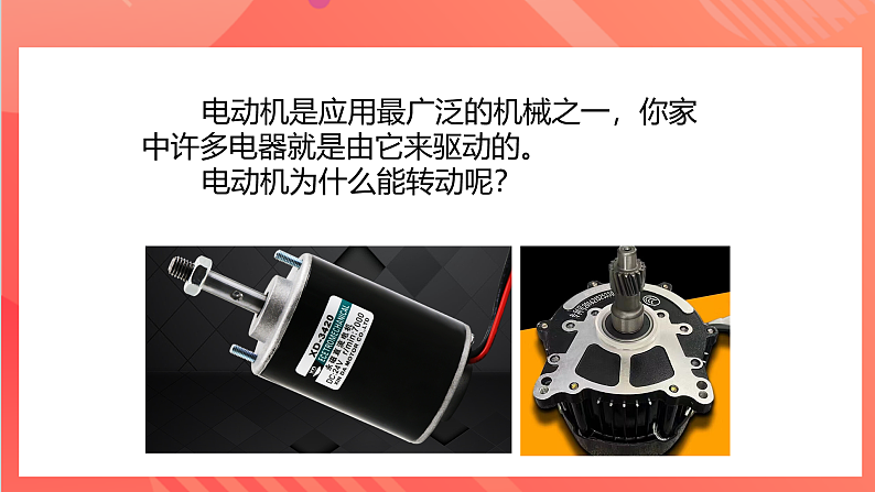 【新课标】科教版物理九上8.2 《磁场对电流的作用》 课件第8页