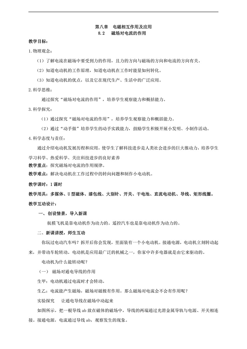 【核心素养】科教版物理九上8.2《磁场对电流的作用》    教案第1页