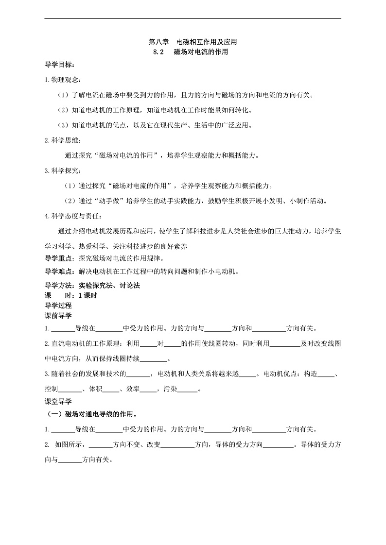 【新课标】科教版物理九上8.2   《磁场对电流的作用》     学案第1页