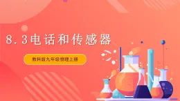 【新课标】科教版物理九上8.3 《  电话和传感器 》  课件