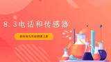 【新课标】科教版物理九上8.3 《  电话和传感器 》  课件