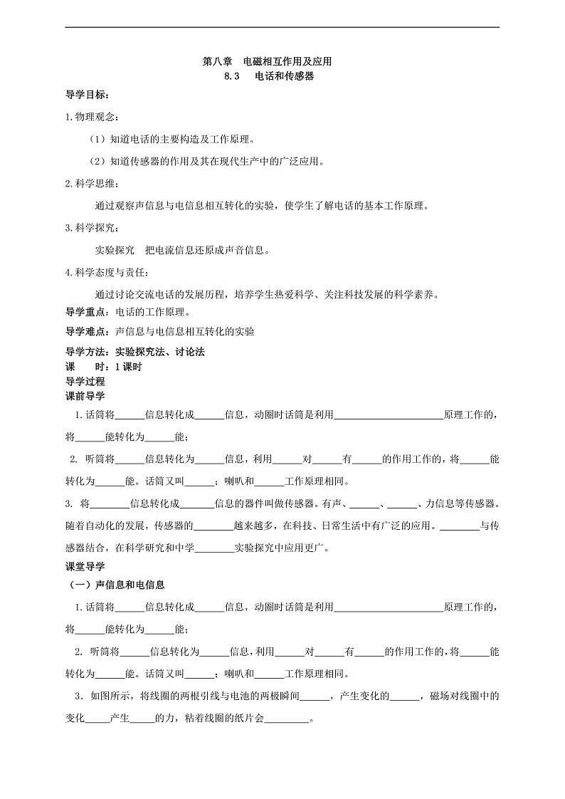 【新课标】科教版物理九上8.3   《电话和传感器》   学案第1页
