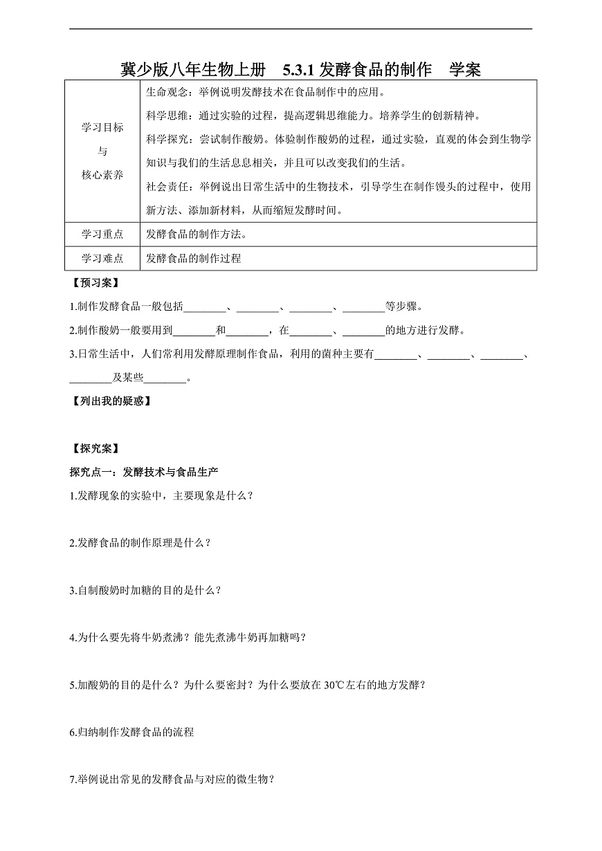 【新課標(biāo)】冀少版生物八上5.3.1《發(fā)酵食品的制作》學(xué)案第1頁