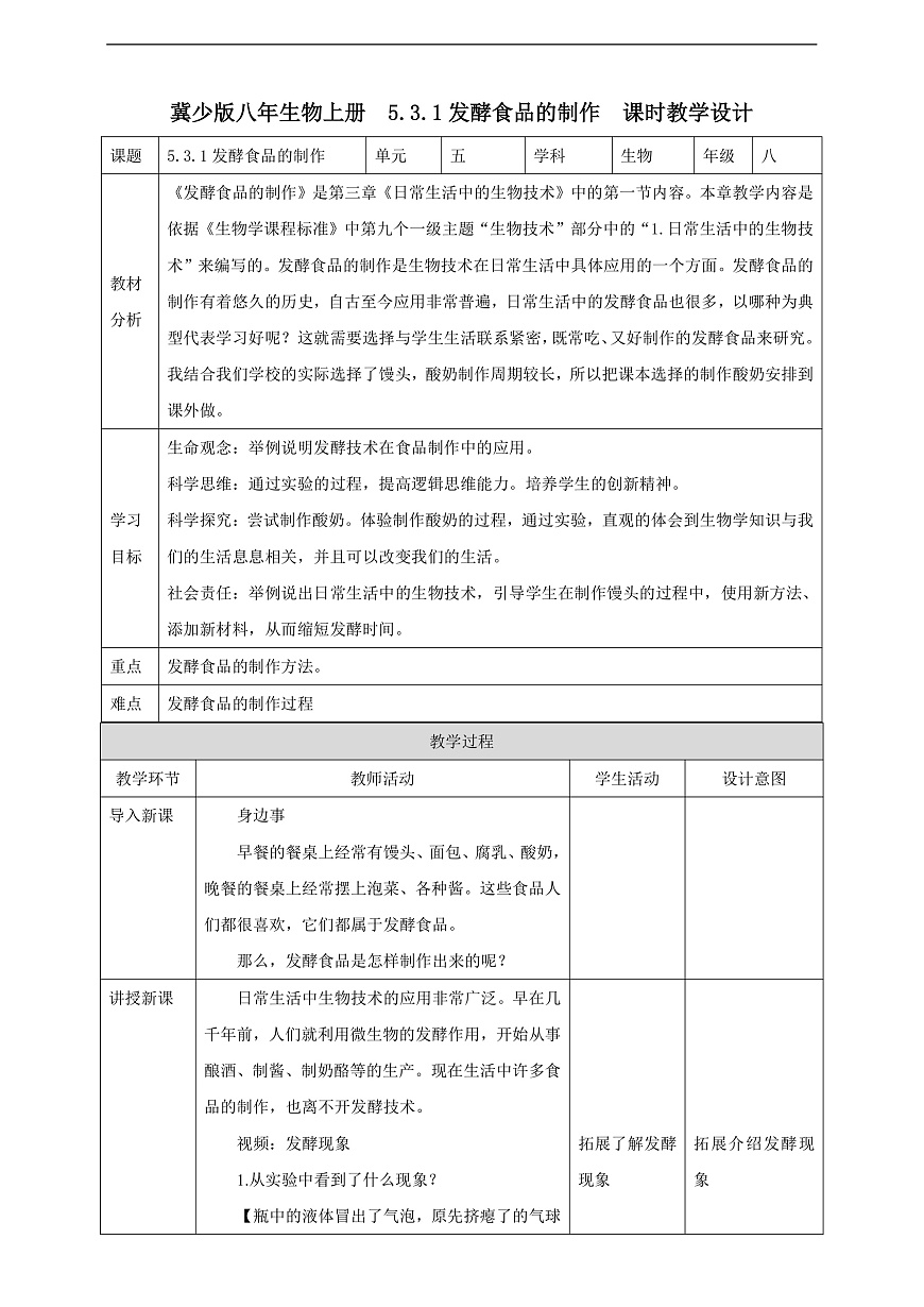 【新課標(biāo)】冀少版生物八上5.3.1《發(fā)酵食品的制作》教案第1頁