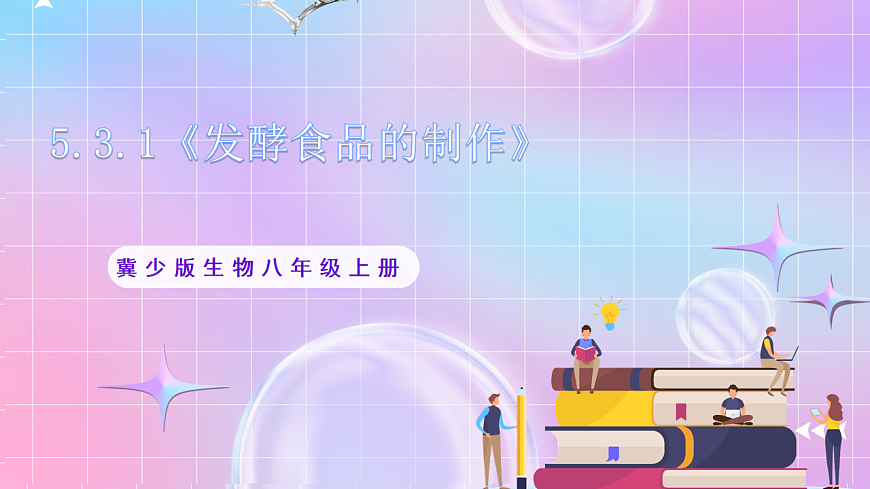 【新課標(biāo)】冀少版生物八上5.3.1《發(fā)酵食品的制作》課件第1頁