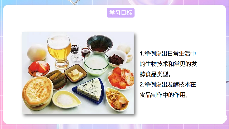 【新課標(biāo)】冀少版生物八上5.3.1《發(fā)酵食品的制作》課件第2頁