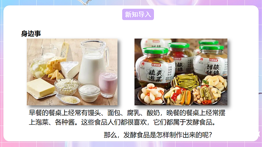 【新課標(biāo)】冀少版生物八上5.3.1《發(fā)酵食品的制作》課件第3頁