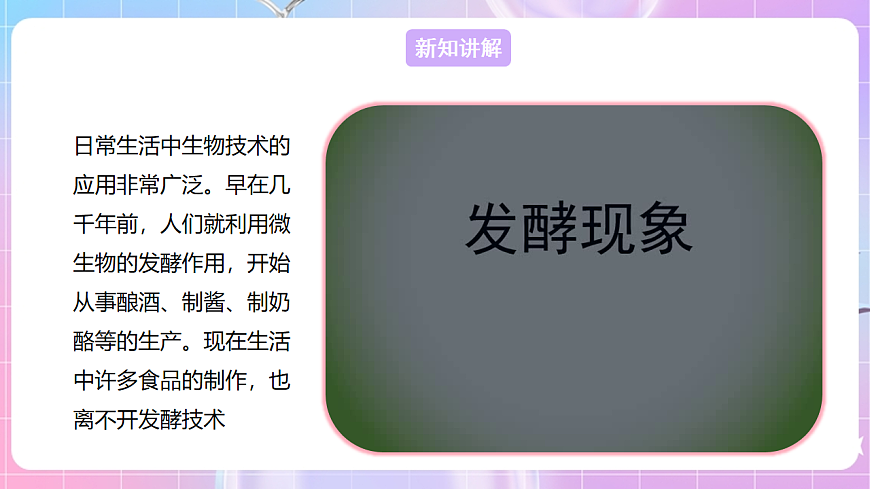 【新課標(biāo)】冀少版生物八上5.3.1《發(fā)酵食品的制作》課件第4頁