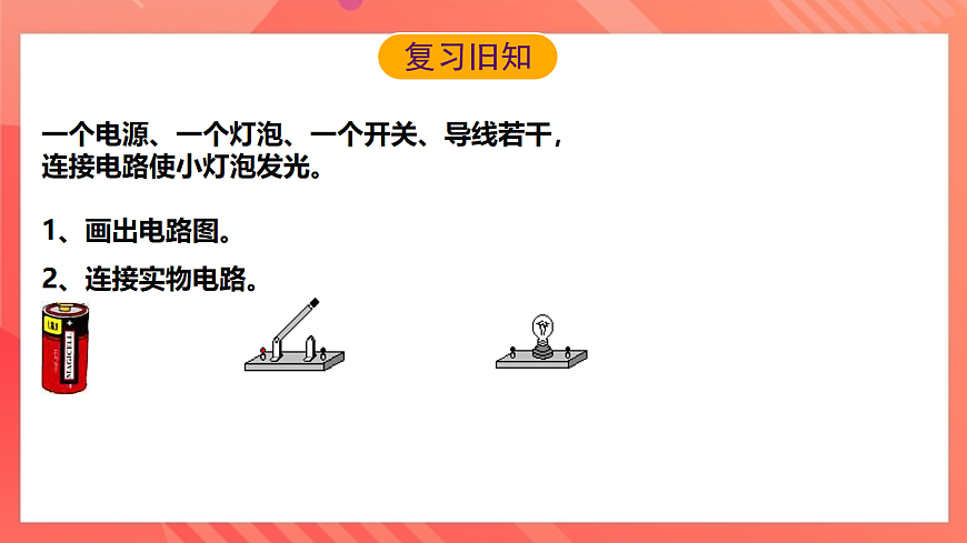 滬科版物理九年級全冊 14.3《連接串聯(lián)電路和并聯(lián)電路》課件第3頁