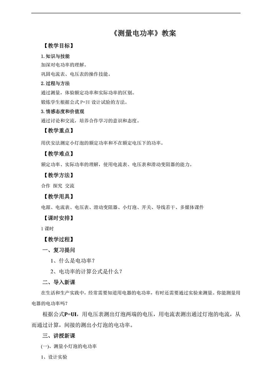 滬科版物理九年級全冊 16.3《測小燈泡的電功率》教案第1頁