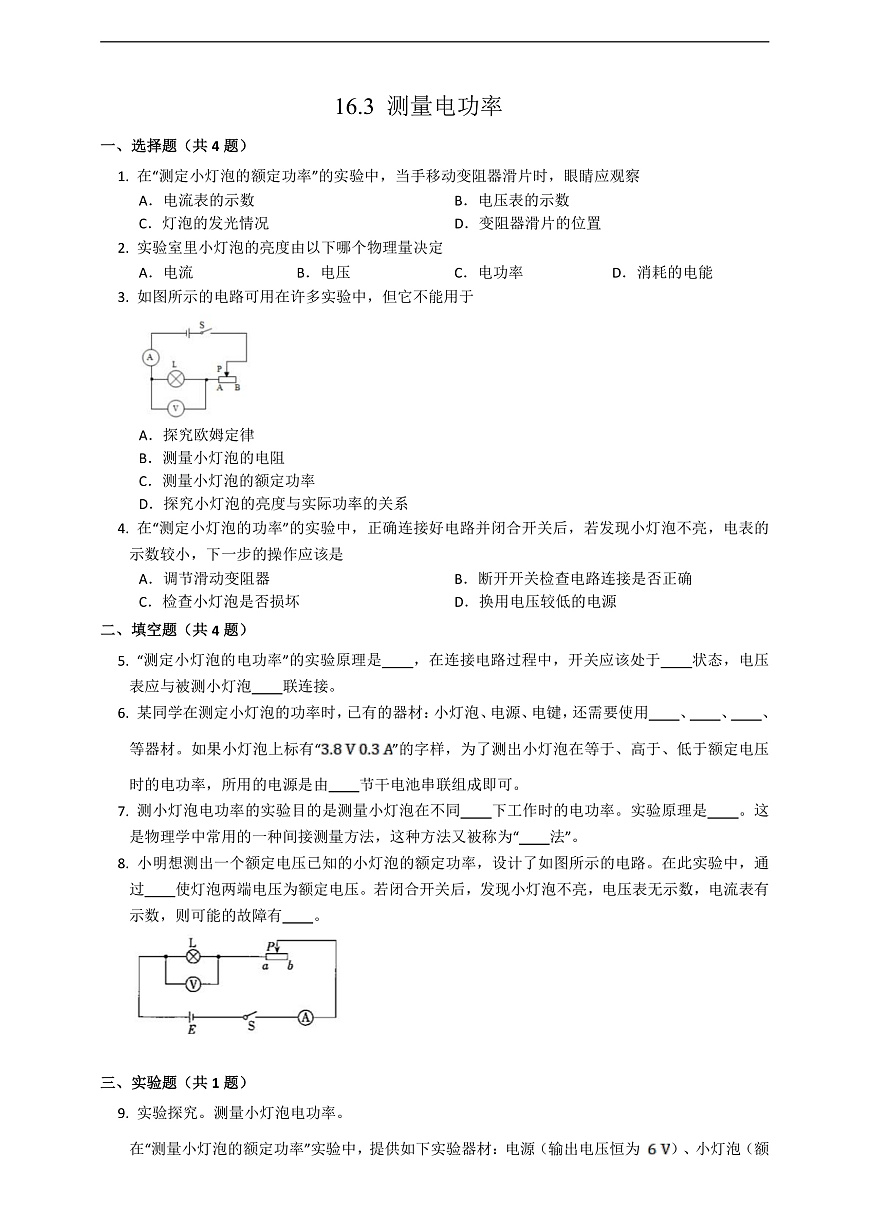 滬科版物理九年級全冊 16.3《測小燈泡的電功率》練習第1頁