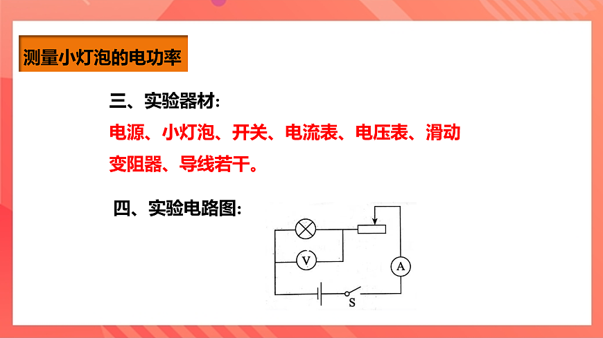 滬科版物理九年級全冊 16.3《測小燈泡的電功率》課件第6頁