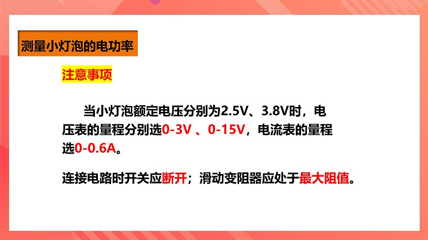 滬科版物理九年級全冊 16.3《測小燈泡的電功率》課件第7頁
