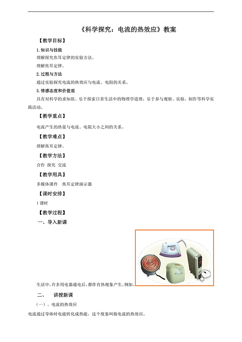 沪科版物理九年级全册 16.4《科学探究:电流的热效应》教案第1页