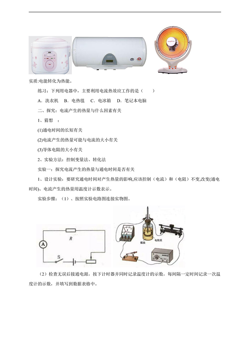 沪科版物理九年级全册 16.4《科学探究:电流的热效应》教案第2页