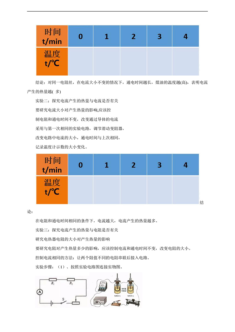 沪科版物理九年级全册 16.4《科学探究:电流的热效应》教案第3页