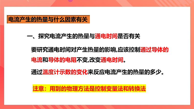 沪科版物理九年级全册 16.4《科学探究:电流的热效应》课件第6页