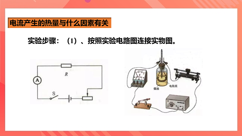 沪科版物理九年级全册 16.4《科学探究:电流的热效应》课件第7页