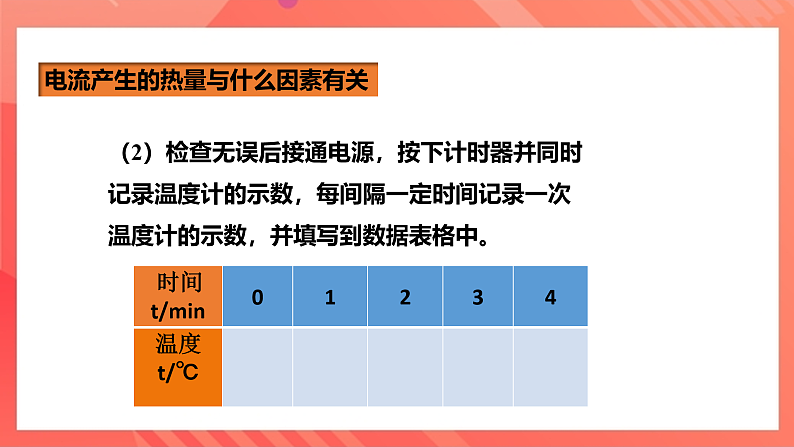 沪科版物理九年级全册 16.4《科学探究:电流的热效应》课件第8页