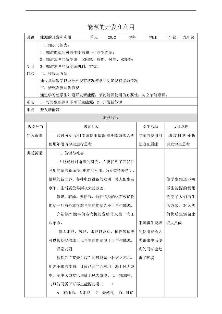滬科版物理九年級(jí)全冊(cè) 20.2《能源的開(kāi)發(fā)和利用》教案第1頁(yè)