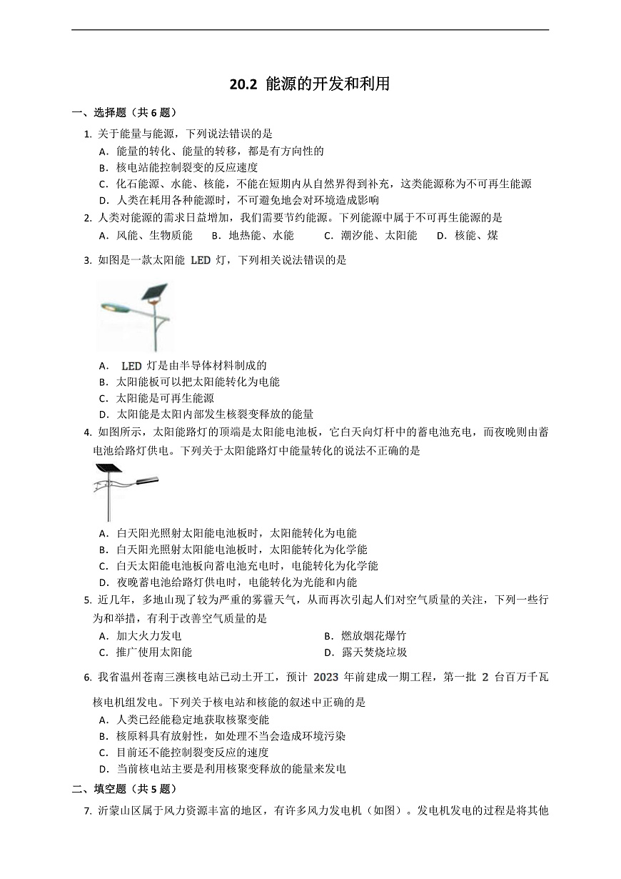 滬科版物理九年級(jí)全冊(cè) 20.2《能源的開(kāi)發(fā)和利用》練習(xí)第1頁(yè)