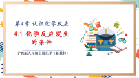 初中第4章 认识化学反应第1节 化学反应发生的条件获奖教学课件ppt