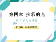 3.3  光的折射—初中物理八年級(jí)全一冊(cè) 同步教學(xué)課件+教學(xué)設(shè)計(jì)+同步練習(xí)（滬科版2024）