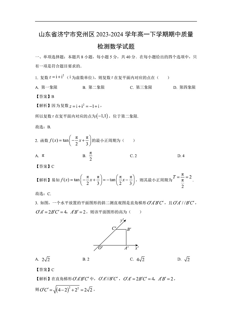 山东省济宁市兖州区2023-2024学年高一下学期期中质量检测数学试卷(解析版)第1页