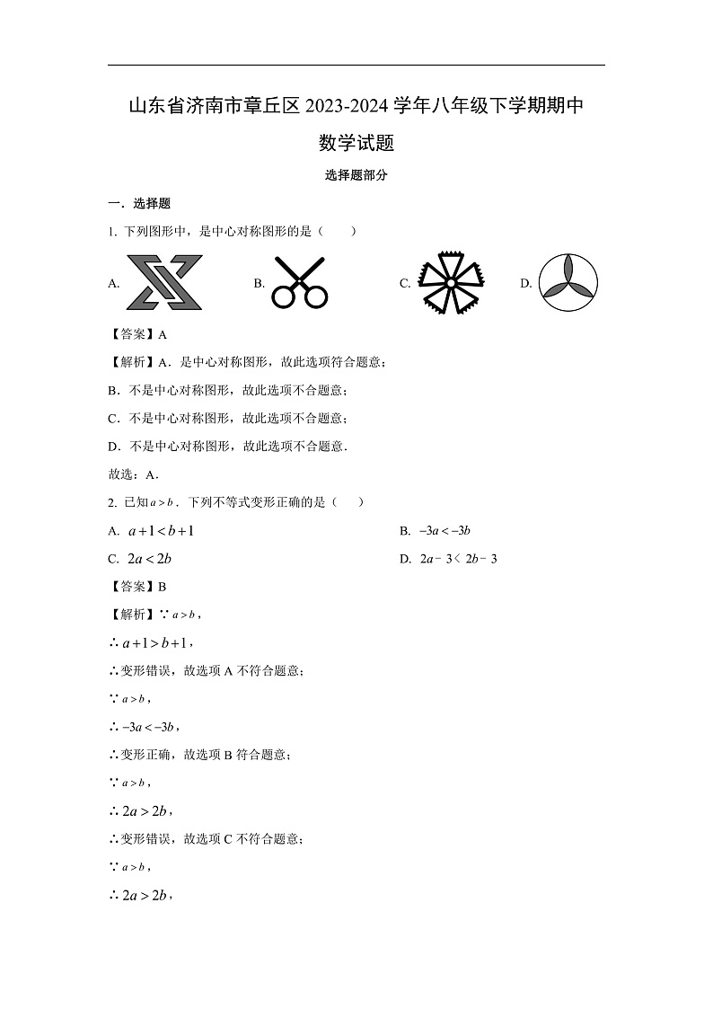 山东省济南市章丘区2023-2024学年八年级下学期期中数学试卷(解析版)01