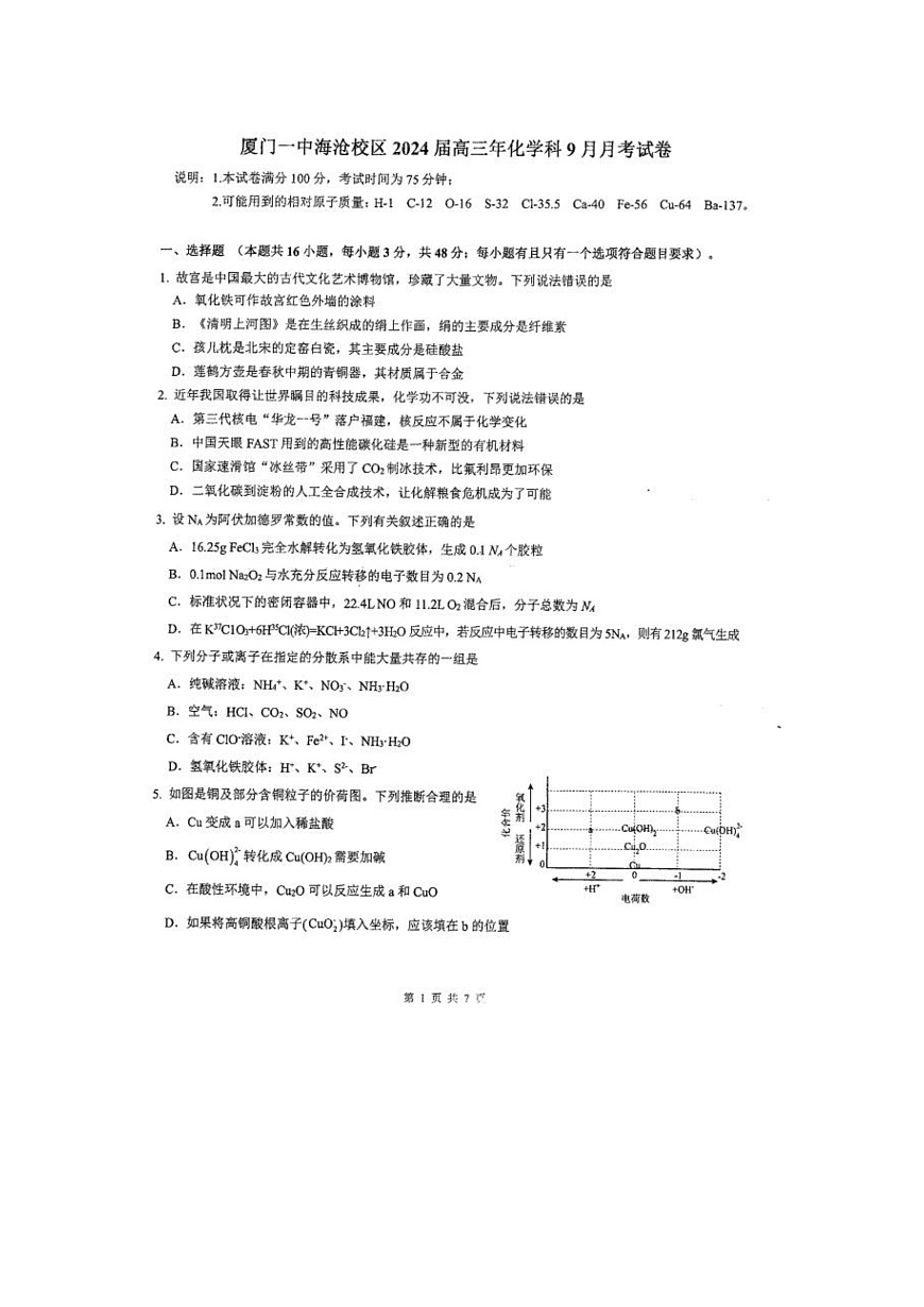 福建省廈門市海滄校區(qū)2023_204學(xué)年高三化學(xué)上學(xué)期9月月考試題pdf無答案第1頁
